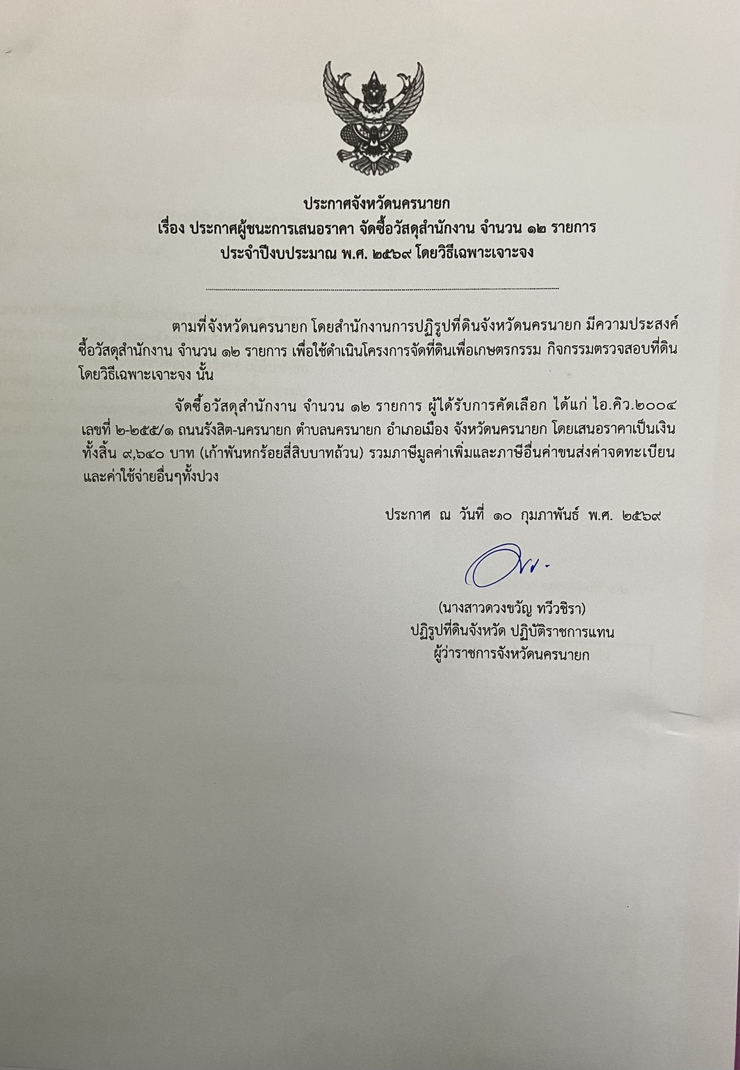 title - ประกาศผู้ชนะการเสนอราคา จัดซื้อวัสดุสำนักงาน จำนวน 12 รายการ ประจำปีงบประมาณ พ.ศ. 2569 โดยวิธีเฉพาะเจาะจง